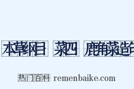 本草纲目·菜四·鹿角菜造句是什么意思的图片